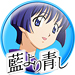 藍より青し
