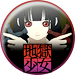地獄少女