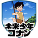 未来少年コナン
