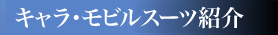 �L�����E���r���X�[�c�Љ�