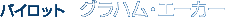 �O���n���E�G�[�J�[