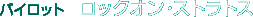 �p�C���b�g�F���b�N�I���E�X�g���g�X