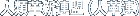 �l�ފv�V�A���i�l�v�A�j