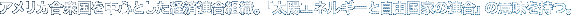 �A�����J���O���𒆐S�Ƃ����o�ϘA���g�D�B�u���z�G�l���M�[�Ǝ��R���Ƃ̘A���v�̈Ӗ������B