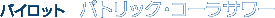 �p�g���b�N�E�R�[���T���[