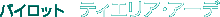 �p�C���b�g�F�e�B�G���A�E�A�[�f