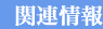 �֘A���