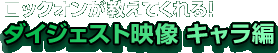 ���b�N�I���������Ă����I�_�C�W�F�X�g�f�� �L������