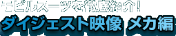 ���r���X�[�c��O��Љ�I�_�C�W�F�X�g�f�� ���J��