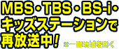 MBS�ETBS�EBS-i�E�L�b�Y�X�e�[�V�����ōĕ������I���ꕔ�n�������