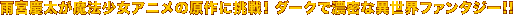 �J�{�c�������@�����A�j���̌���ɒ���I �_�[�N�ŔZ���Ȉِ��E�t�@���^�W�[!!