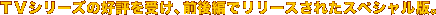 �s�u�V���[�Y�̍D�]���󂯁A�O��҂Ń����[�X���ꂽ�X�y�V�����ŁB