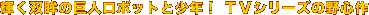 �P���o�Ƃ̋��l���{�b�g�Ə��N�I �s�u�V���[�Y�̖�S��