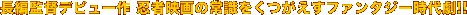 ���Ҋēf�r���[�� �E�҉f��̏펯�����������t�@���^�W�[���㌀!!