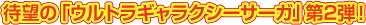 �Җ]�́u�E���g���M�����N�V�[�T�[�K�v��2�e�I