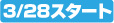 3/28�X�^�[�g