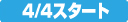 4/4�X�^�[�g
