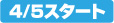 4/5�X�^�[�g