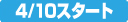 4/10�X�^�[�g