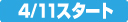 4/11�X�^�[�g