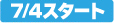 7/4�X�^�[�g