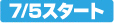 7/5�X�^�[�g