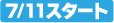 7/11�X�^�[�g