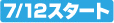 7/12�X�^�[�g