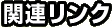 �֘A�����N