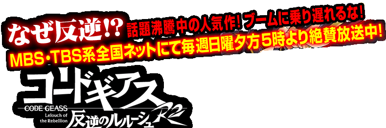 �Ȃ����t!?�b�蕦�����̐l�C��I�u�[���ɏ��x���ȁIMBS�ETBS�n�S���l�b�g�ɂĖ��T���j�[��5������^�������I�u�R�[�h�M�A�X ���t�̃����[�V�� R2�v