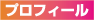プロフィール