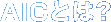 AICとは？