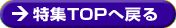 ���WTOP�֖߂�