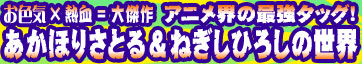 ���F�C�~�M�����匆��A�j���E�̍ŋ��^�b�O�I�����ق肳�Ƃ違�˂����Ђ낵�̐��E