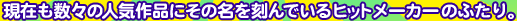 ���݂����X�̐l�C��i�ɂ��̖�������ł���q�b�g���[�J�[�̂ӂ���B���ꂼ�ꂪ������b������肠���Ă��Ȃ�����A�^�b�O��g�ނ��Ƃł���Ȃ��q�b�g��𐶂ݏo���Ă���B�����ł́A���̂Q��N���G�[�^�[�̖��͂�O��Љ�悤�I