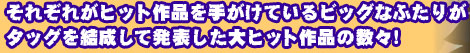 ���ꂼ�ꂪ�q�b�g��i���肪���Ă���r�b�O�Ȃӂ��肪�^�b�O�������������\������q�b�g��i�̐��X�I