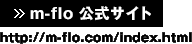 m-flo 公式サイト