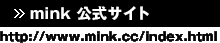 mink 公式サイト