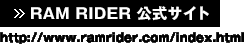 RAM RIDER 公式サイト