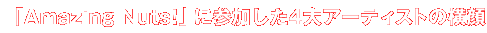 �uAmazing Nuts�I�v�ɎQ������4��A�[�e�B�X�g�̉���