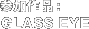 �Q����i�FGLASS EYE