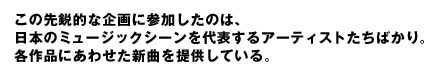 ���̐�s�I�Ȋ��ɎQ�������̂́A���{�̃~���[�W�b�N�V�[�����\����A�[�e�B�X�g�����΂���B�e��i�ɂ��킹���V�Ȃ�񋟂��Ă���B