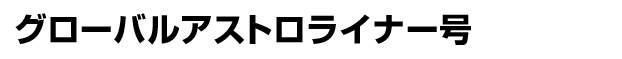 グローバルアストロライナー号