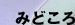 みどころ