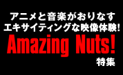 �A�j���Ɖ��y������Ȃ��G�L�T�C�e�B���O�ȉf���̌��IAmazing�@Nuts�I���W