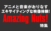 �A�j���Ɖ��y������Ȃ��G�L�T�C�e�B���O�ȉf���̌��IAmazing�@Nuts�I���W