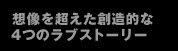 �z���𒴂����n���I��4�̃��u�X�g�[���[
