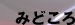 みどころ