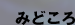 �݂ǂ���