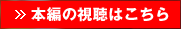 本編の視聴はこちら